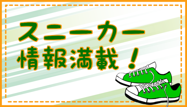スニーカー情報満載！